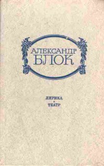 Книга Блок А. Лирика Театр, 11-7316, Баград.рф